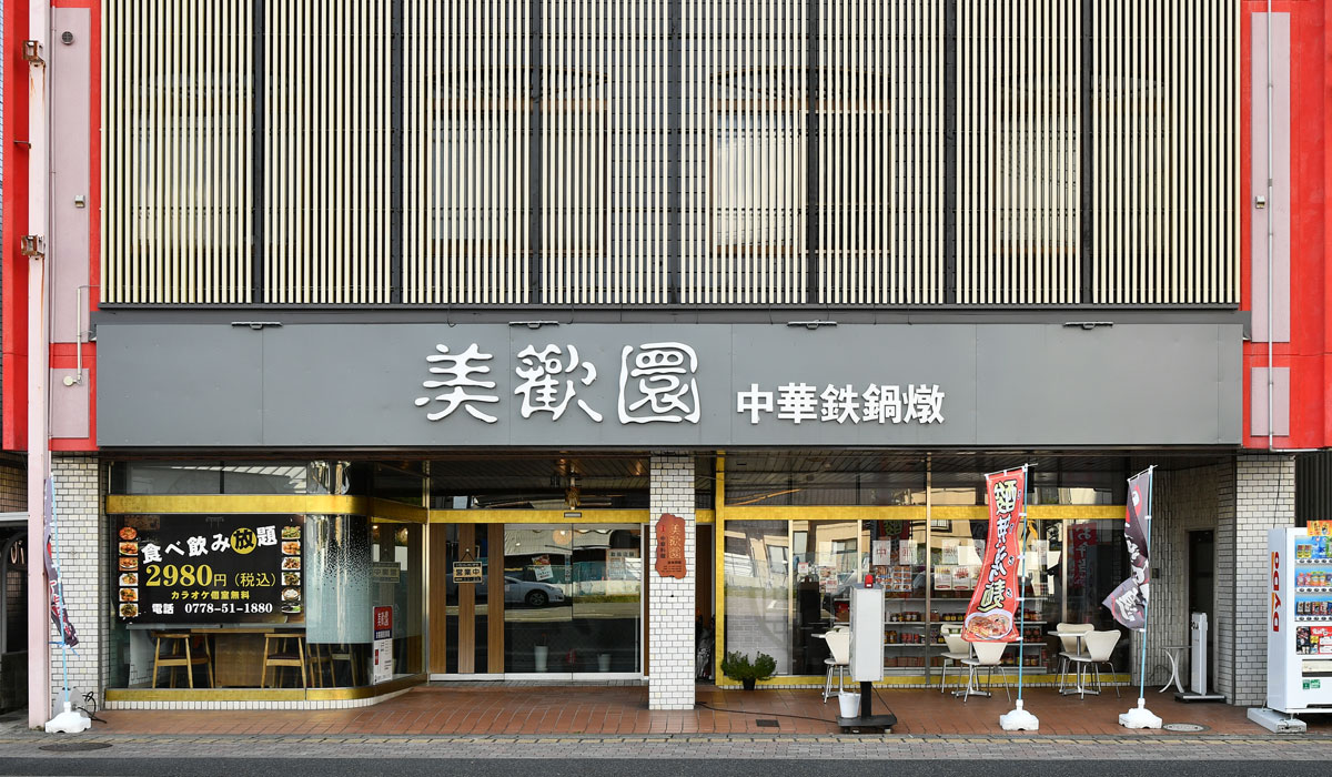 福井中華料理 美歓園 ミカエン 福井県鯖江市の本格中華料理店